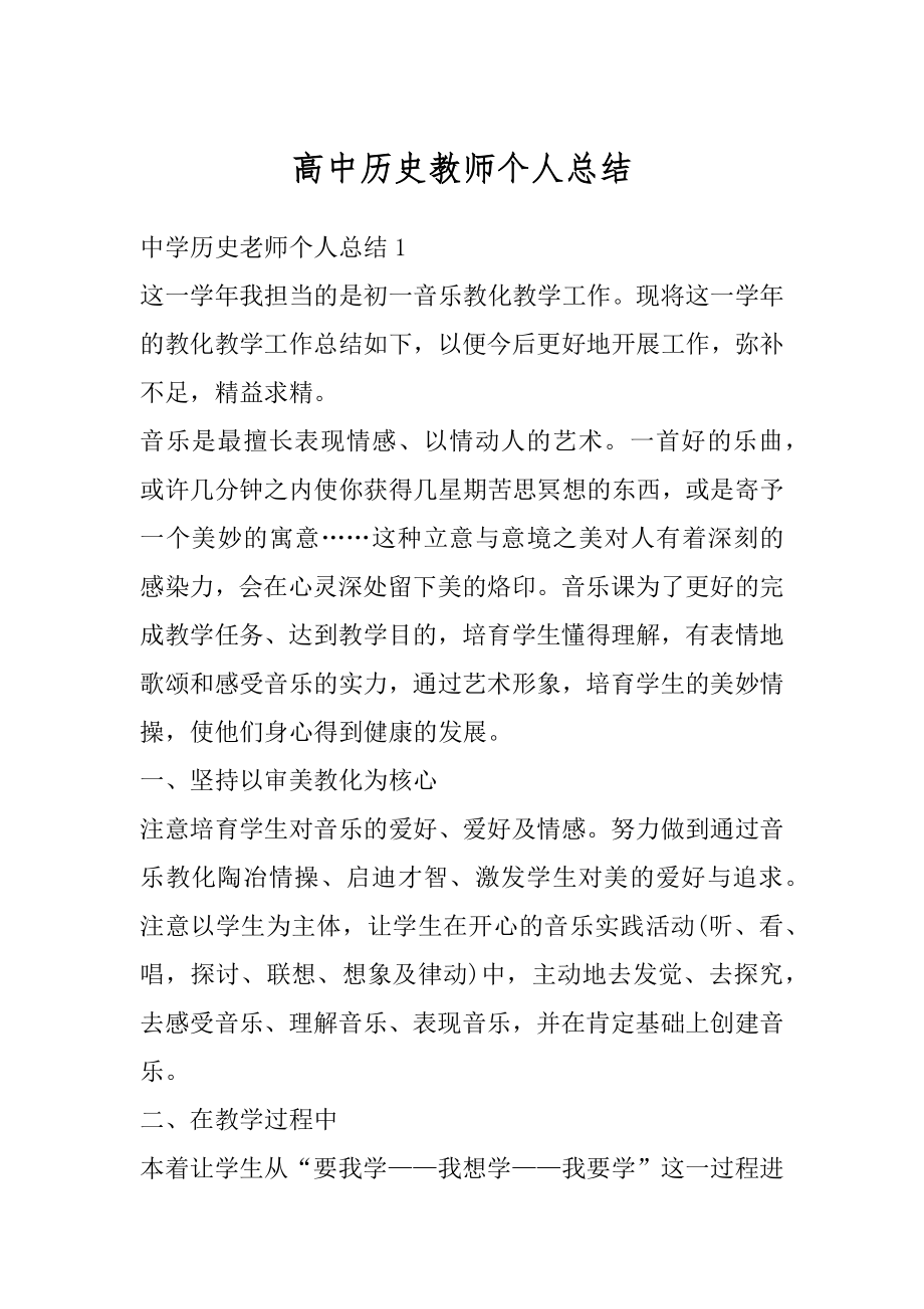 高中历史教师个人总结汇编.docx_第1页