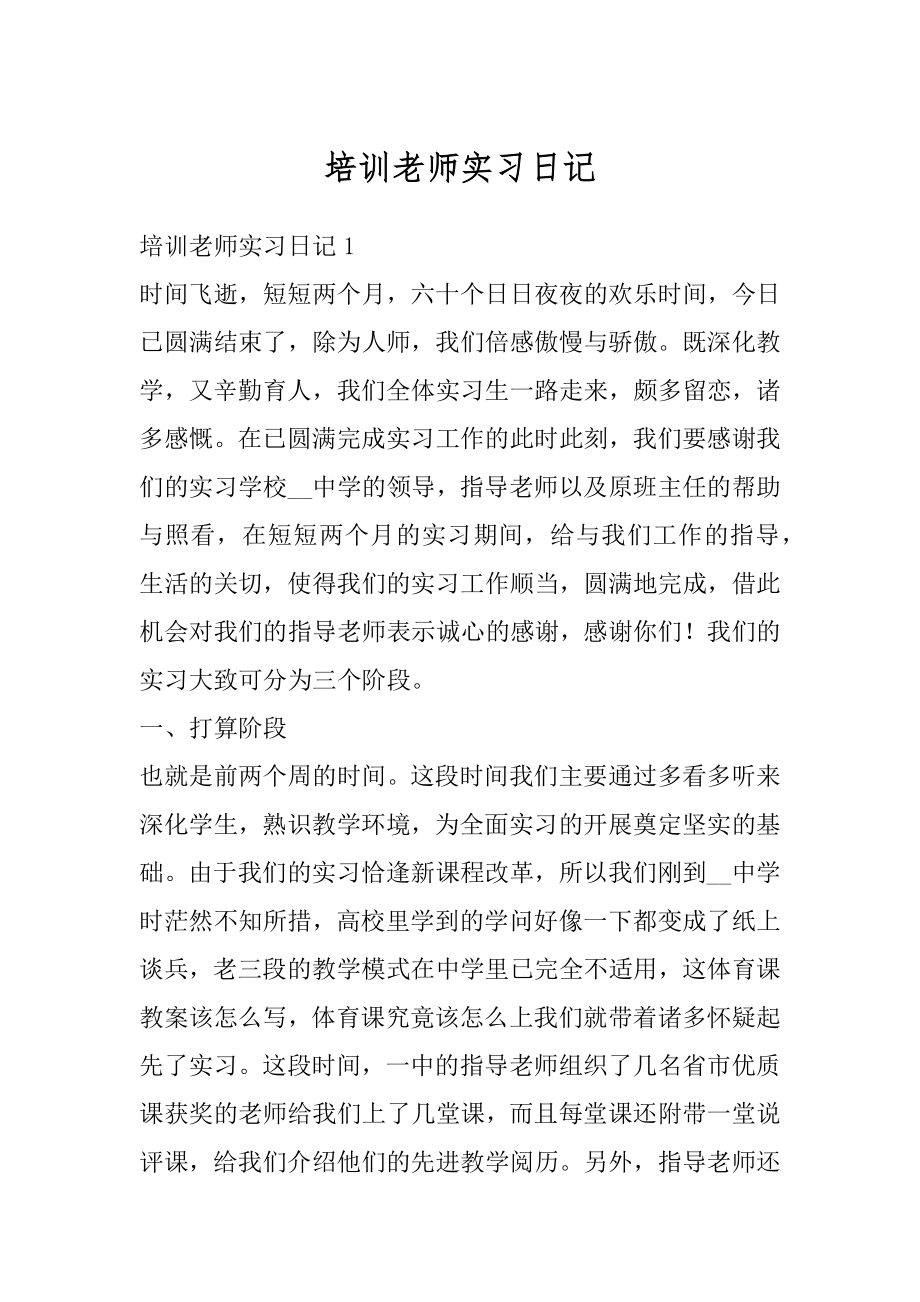 培训老师实习日记汇编.docx_第1页