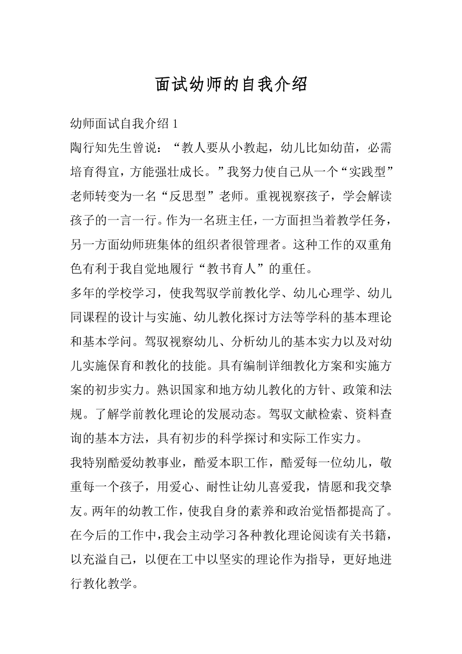 面试幼师的自我介绍优质.docx_第1页