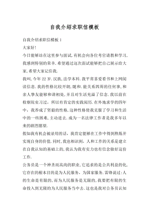 自我介绍求职信模板最新.docx