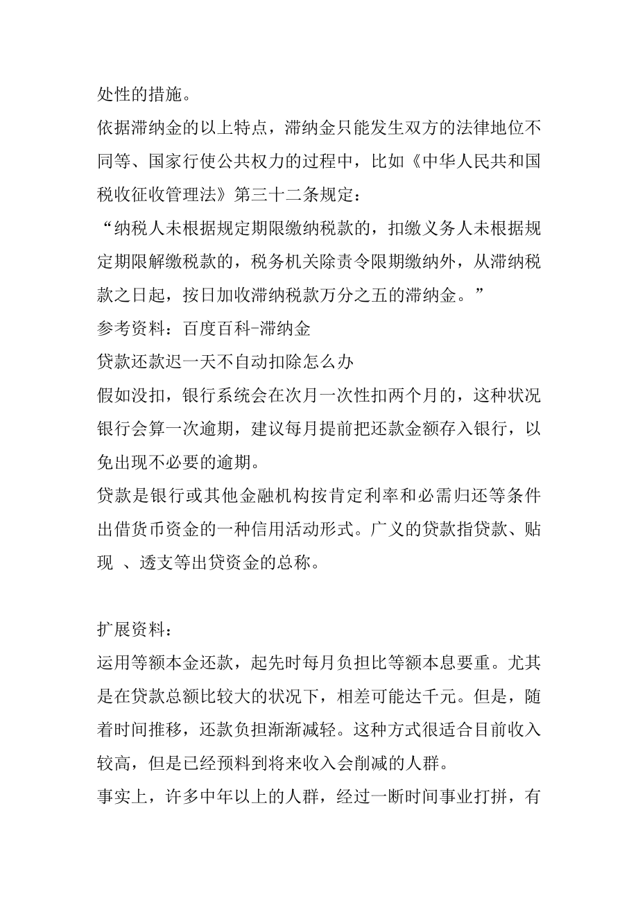 银行卡还贷款晚了一天应当怎么办精编.docx_第2页