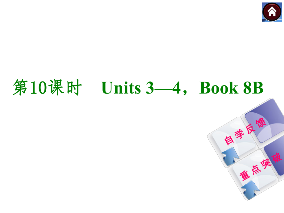 人教版中考英语教材复习课件第10课时（Units3-4Book8B）（30页）.ppt_第1页