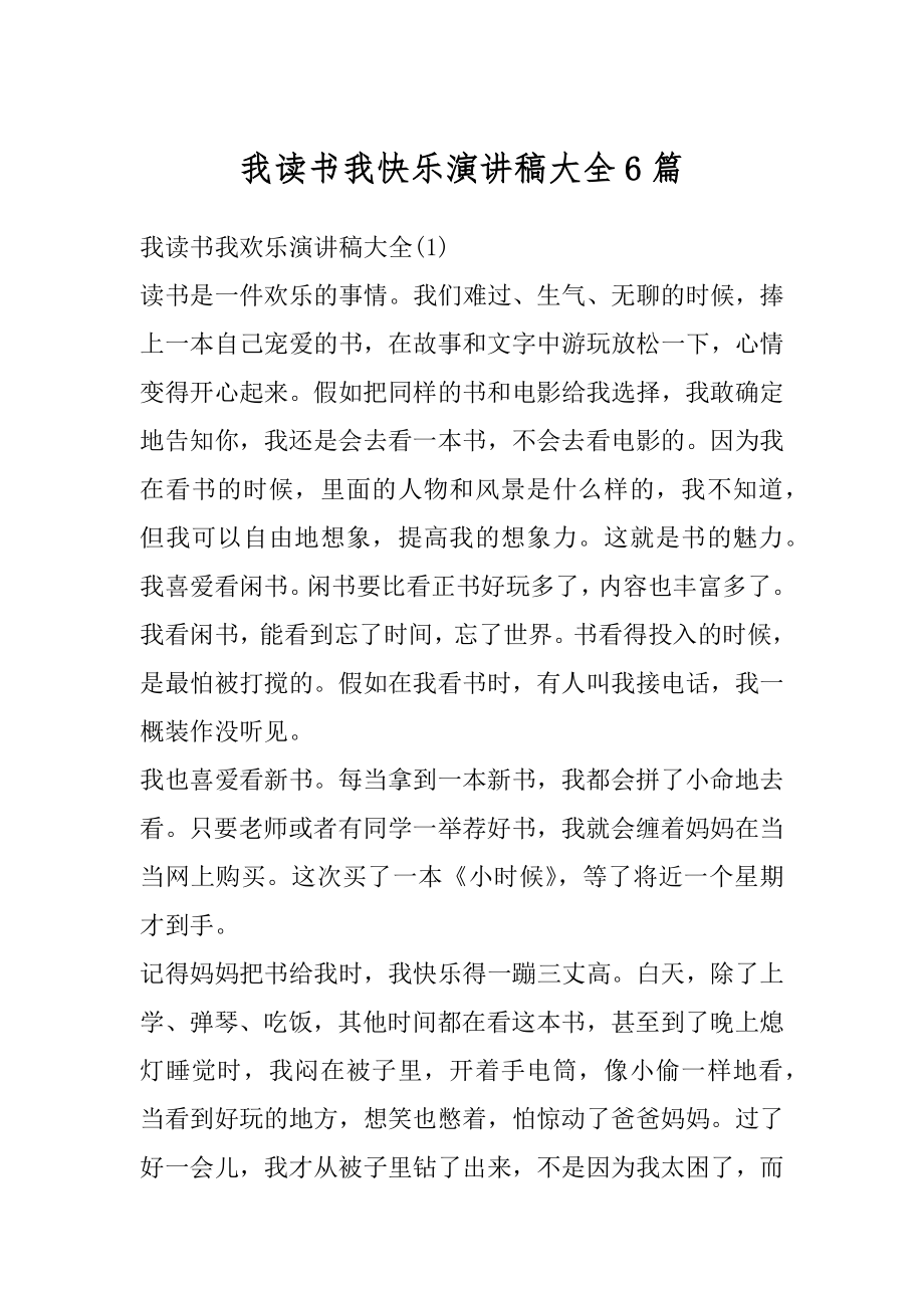 我读书我快乐演讲稿大全6篇汇编.docx_第1页