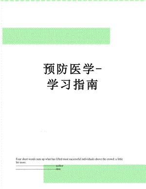 预防医学-学习指南.docx