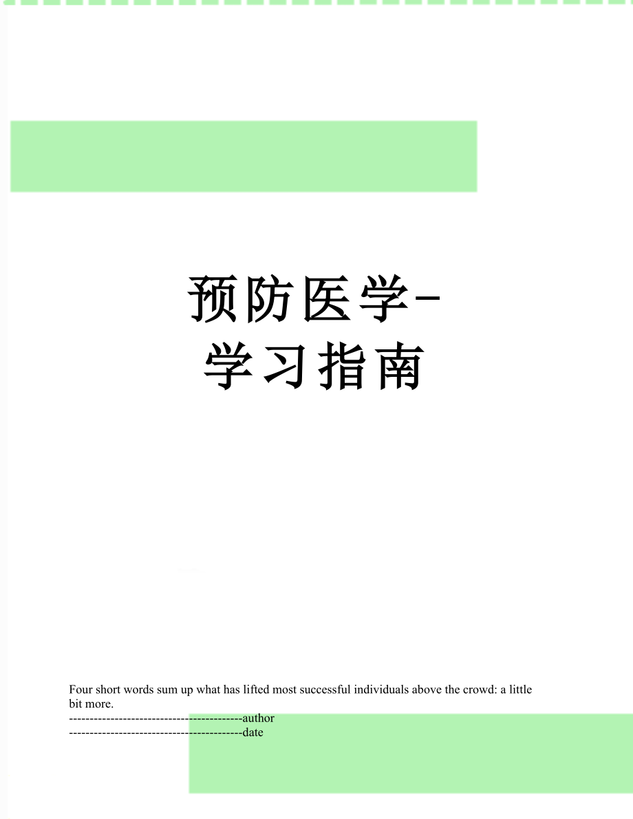 预防医学-学习指南.docx_第1页