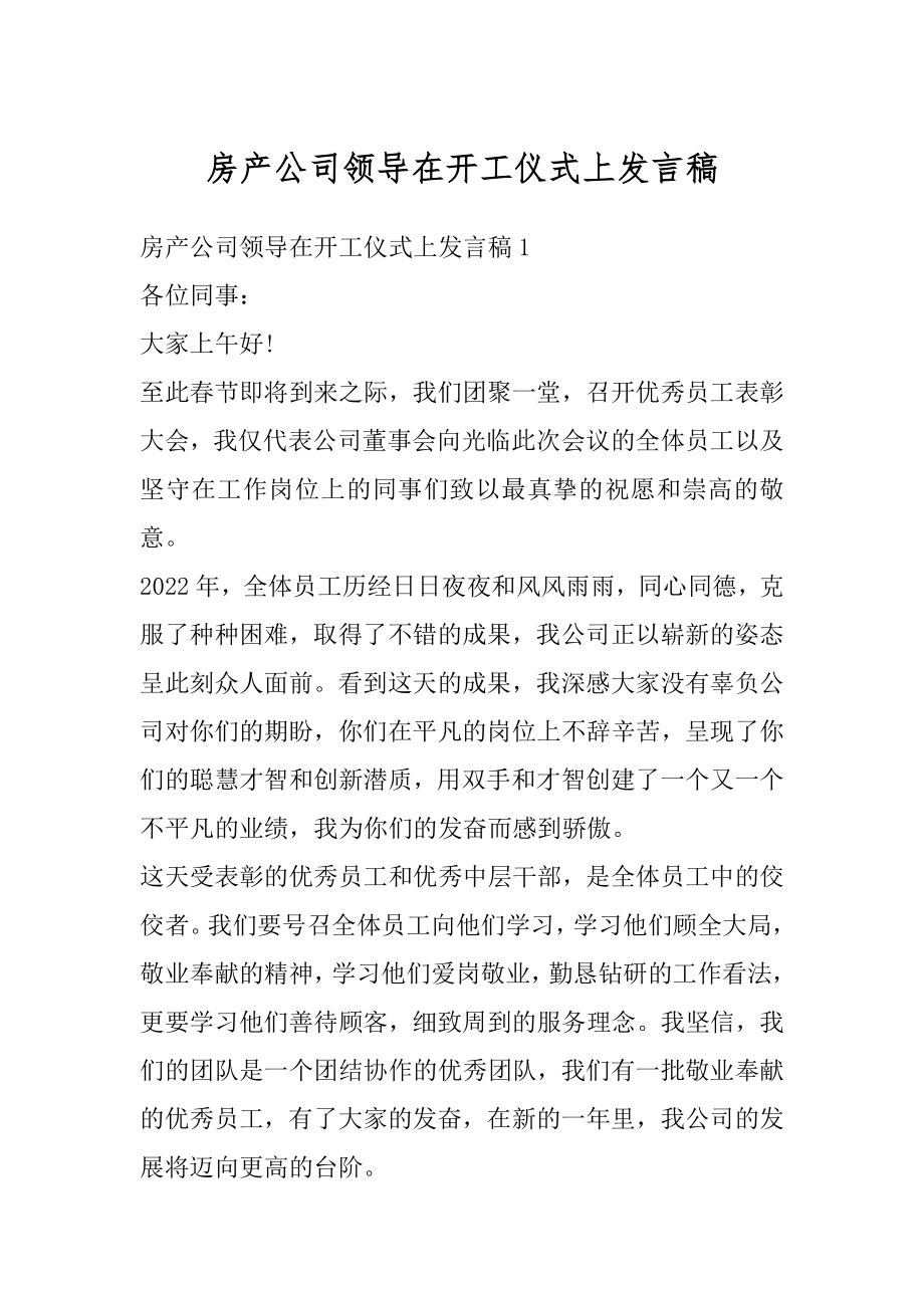 房产公司领导在开工仪式上发言稿最新.docx_第1页