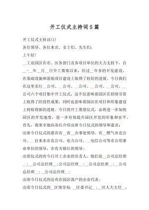 开工仪式主持词5篇精品.docx