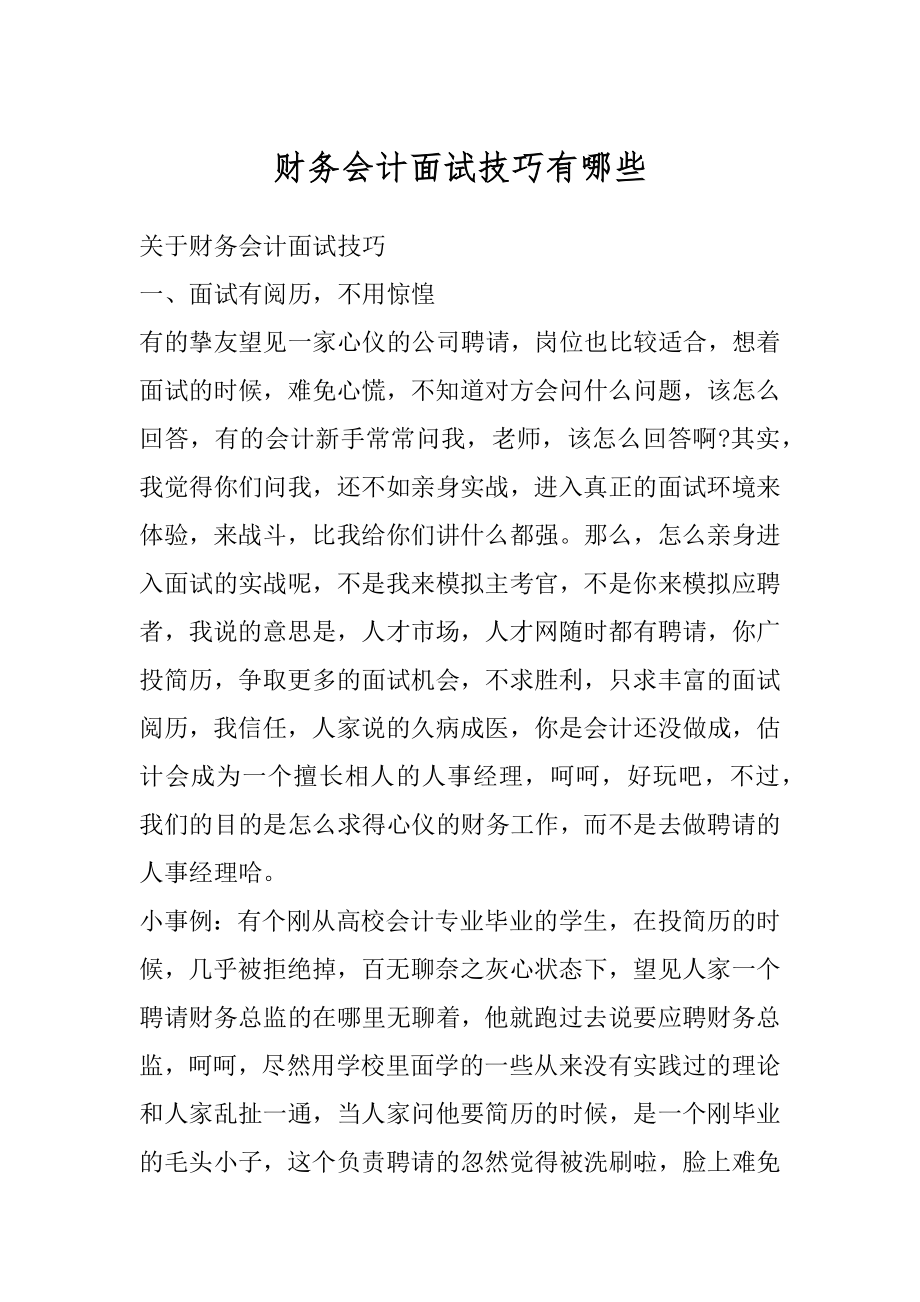 财务会计面试技巧有哪些精编.docx_第1页