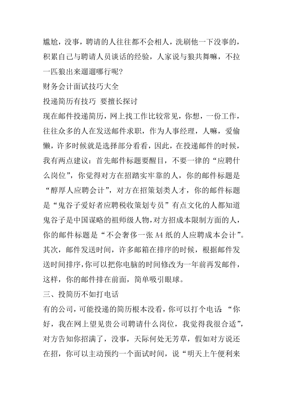 财务会计面试技巧有哪些精编.docx_第2页