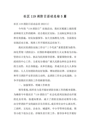 社区119消防日活动总结5篇最新.docx