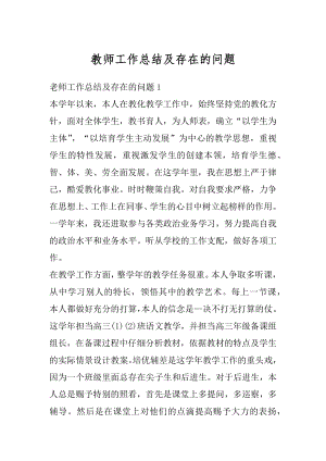 教师工作总结及存在的问题例文.docx