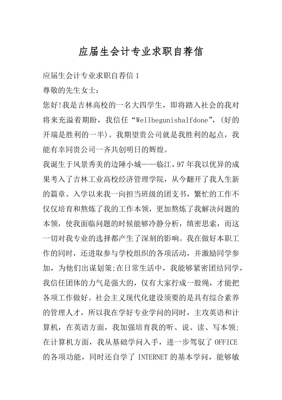 应届生会计专业求职自荐信例文.docx_第1页