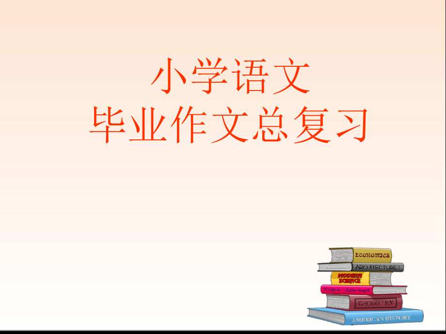 小学语文作文总复习 (2).ppt_第1页