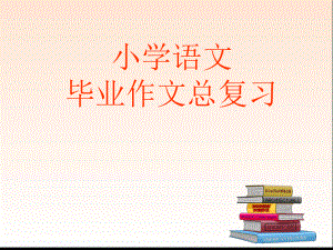 小学语文作文总复习 (2).ppt