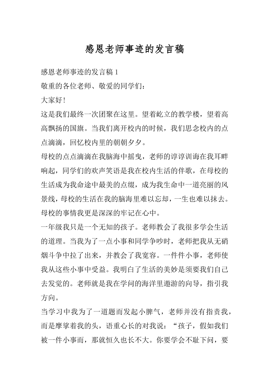 感恩老师事迹的发言稿优质.docx_第1页