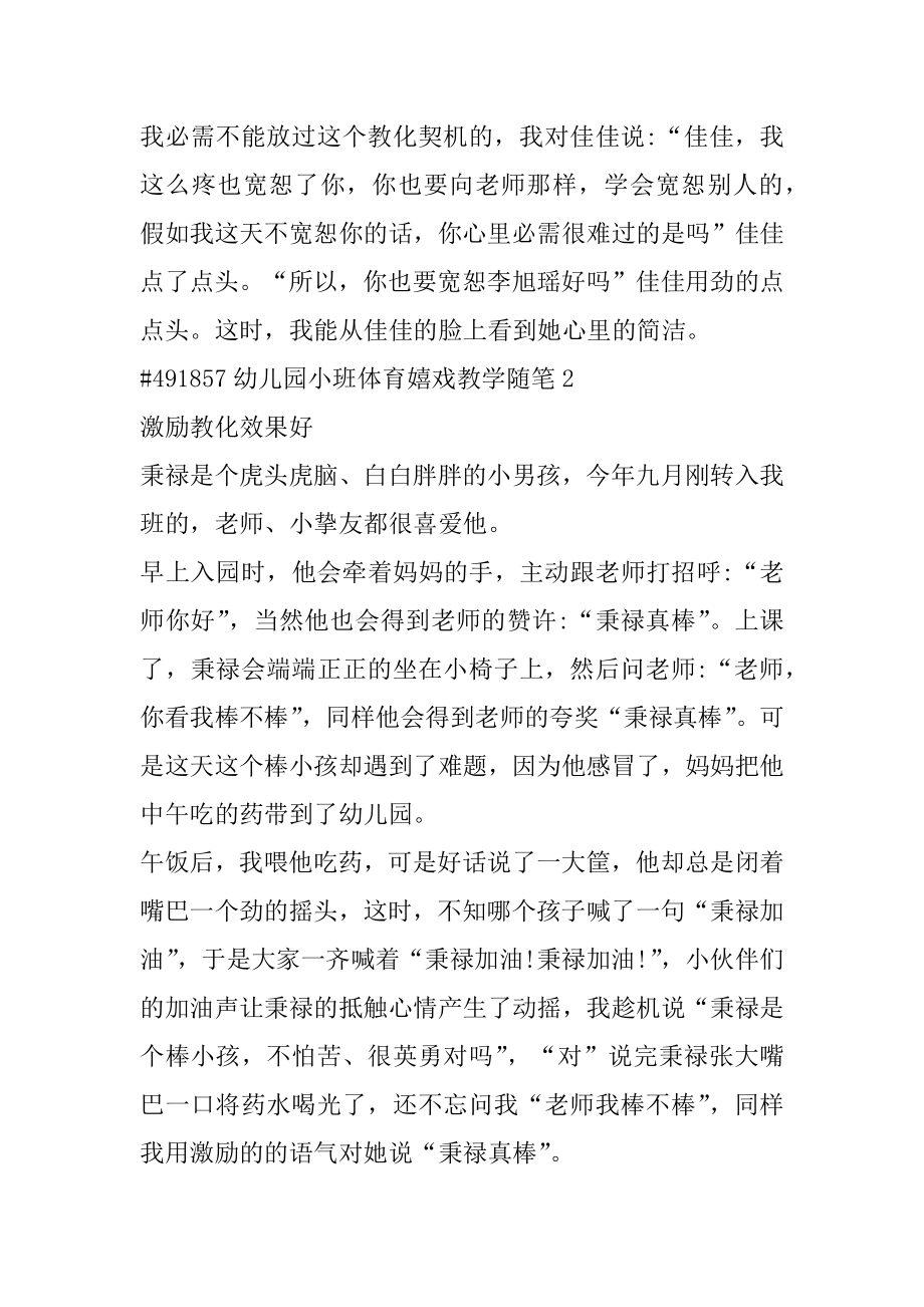 幼儿园小班体育游戏教学随笔最新.docx_第2页