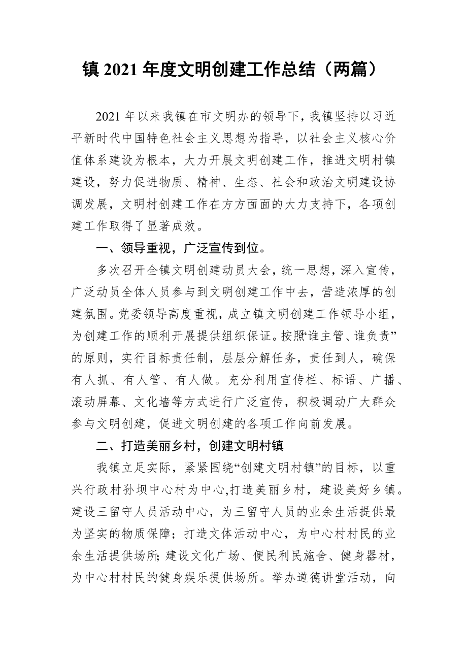 镇2021年度文明创建工作总结（两篇）.docx_第1页