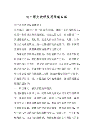 初中语文教学反思随笔5篇精编.docx