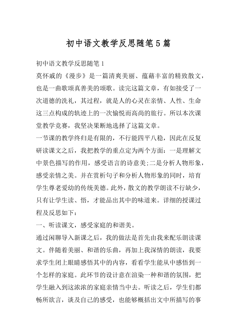 初中语文教学反思随笔5篇精编.docx_第1页