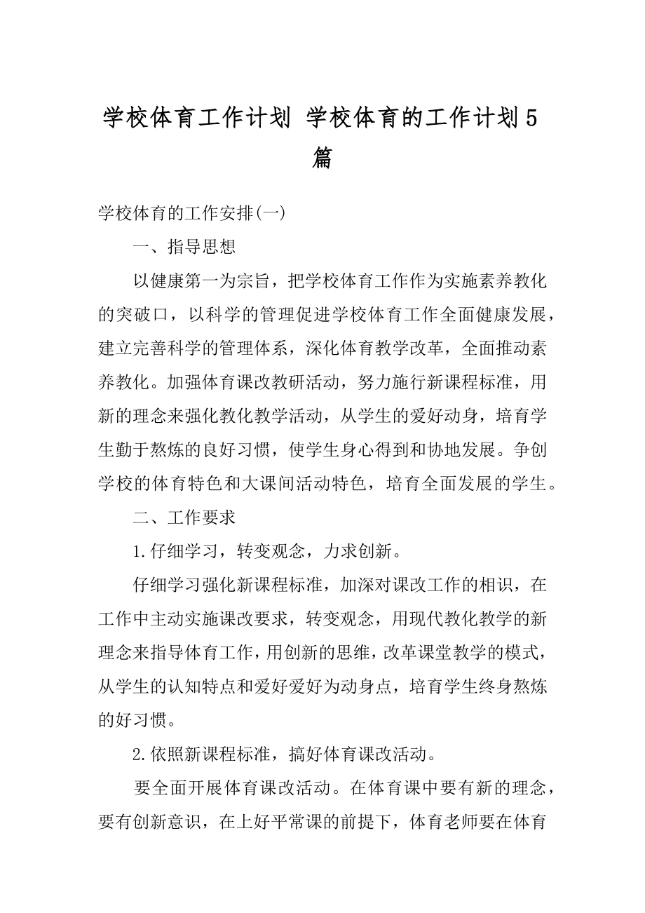 学校体育工作计划 学校体育的工作计划5篇例文.docx_第1页