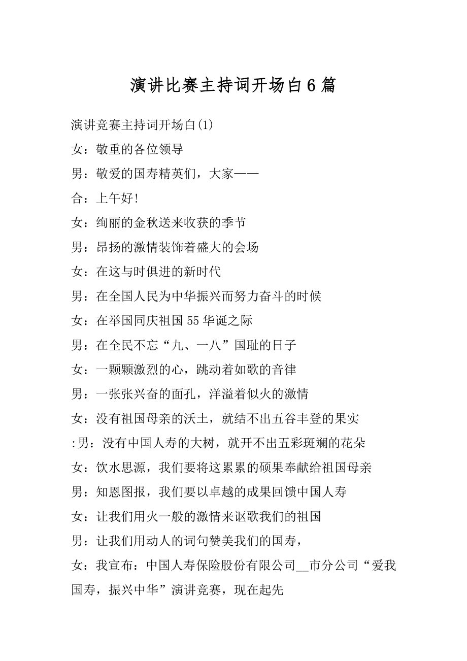 演讲比赛主持词开场白6篇精选.docx_第1页