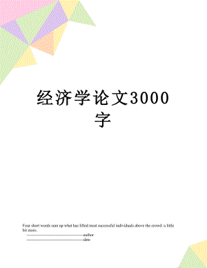 经济学论文3000字.doc