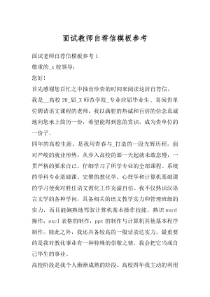 面试教师自荐信模板参考精编.docx