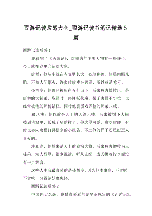 西游记读后感大全_西游记读书笔记精选5篇范例.docx