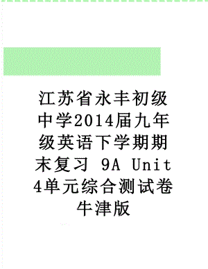 江苏省永丰初级中学届九年级英语下学期期末复习 9a unit 4单元综合测试卷 牛津版.doc