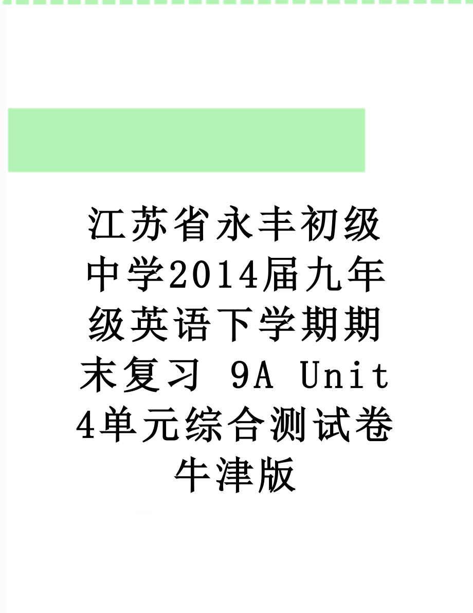 江苏省永丰初级中学届九年级英语下学期期末复习 9a unit 4单元综合测试卷 牛津版.doc_第1页