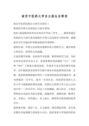 南京中医药大学自主招生自荐信例文.docx