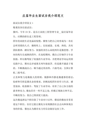 应届毕业生面试自我介绍范文例文.docx