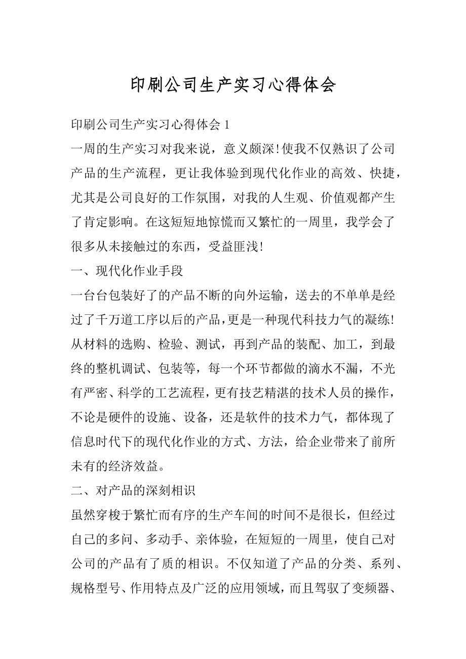 印刷公司生产实习心得体会范本.docx_第1页