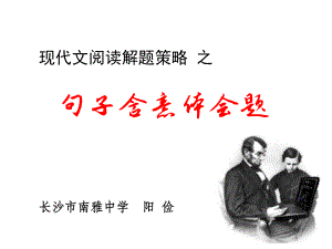 句子含意体会题解题策略(南雅中学阳俭).ppt