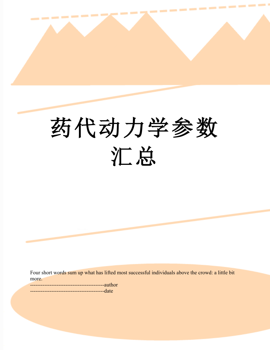 药代动力学参数汇总.docx_第1页