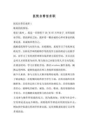 医院自荐信求职例文.docx