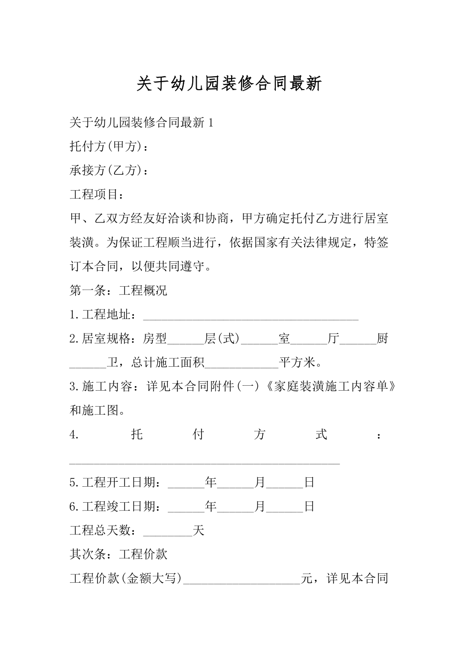 关于幼儿园装修合同最新范本.docx_第1页