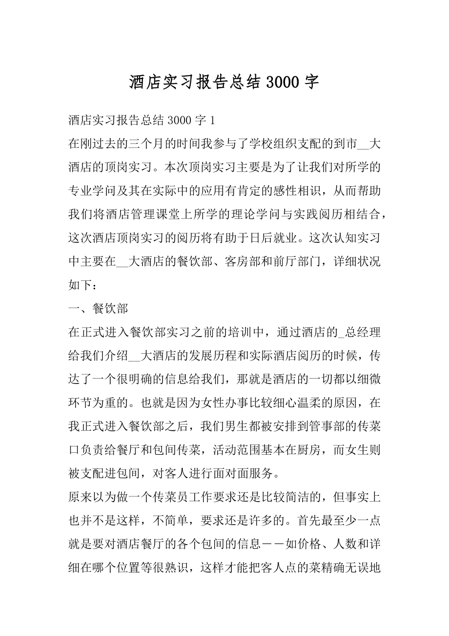 酒店实习报告总结3000字优质.docx_第1页