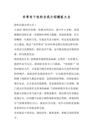 非常有个性的自我介绍模板大全精选.docx