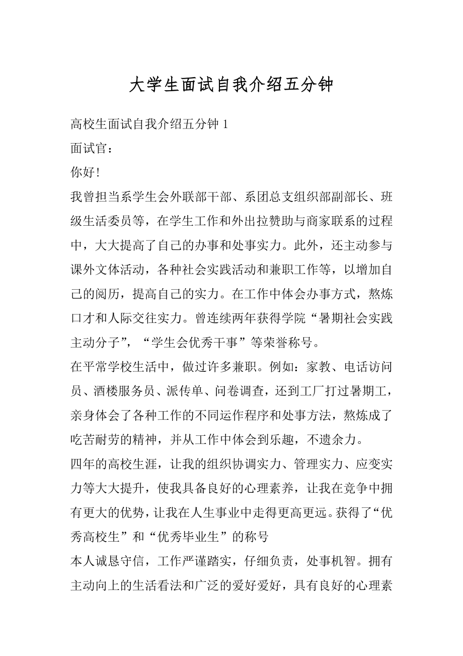 大学生面试自我介绍五分钟范文.docx_第1页