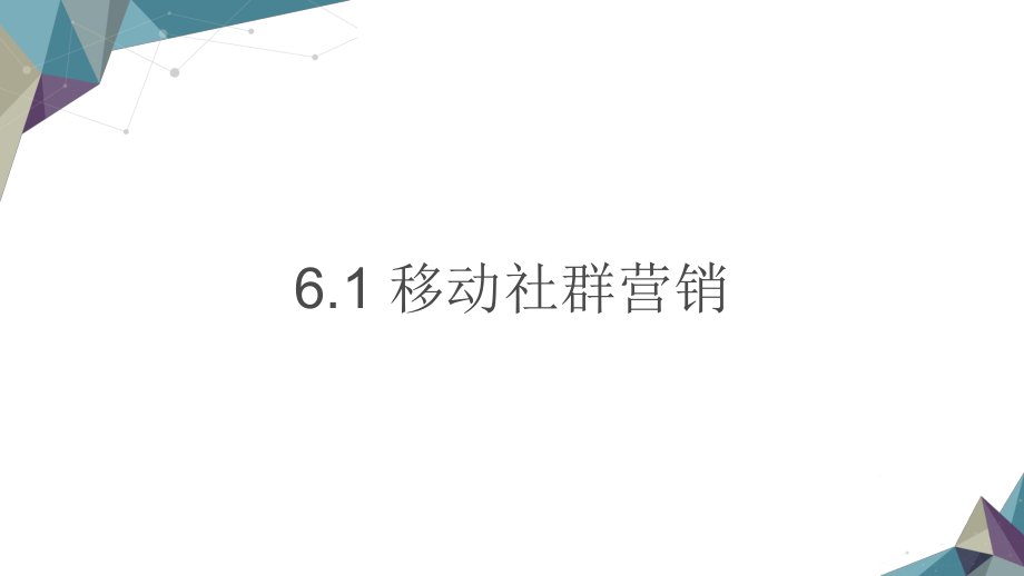 移动社群营销教学课件电子教案.ppt_第1页