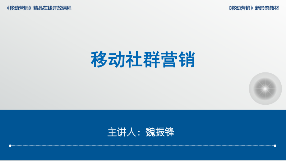 移动社群营销教学课件电子教案.ppt_第2页