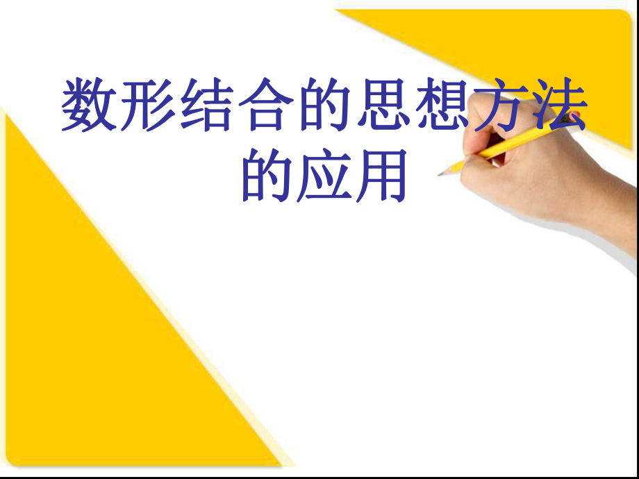 数形结合的思想方法的应用.ppt_第1页