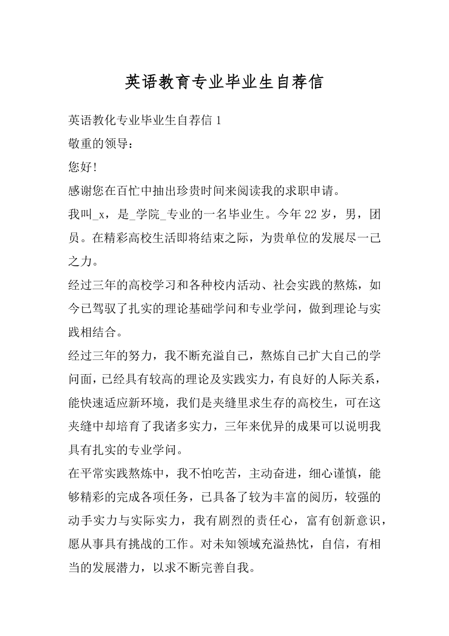 英语教育专业毕业生自荐信优质.docx_第1页