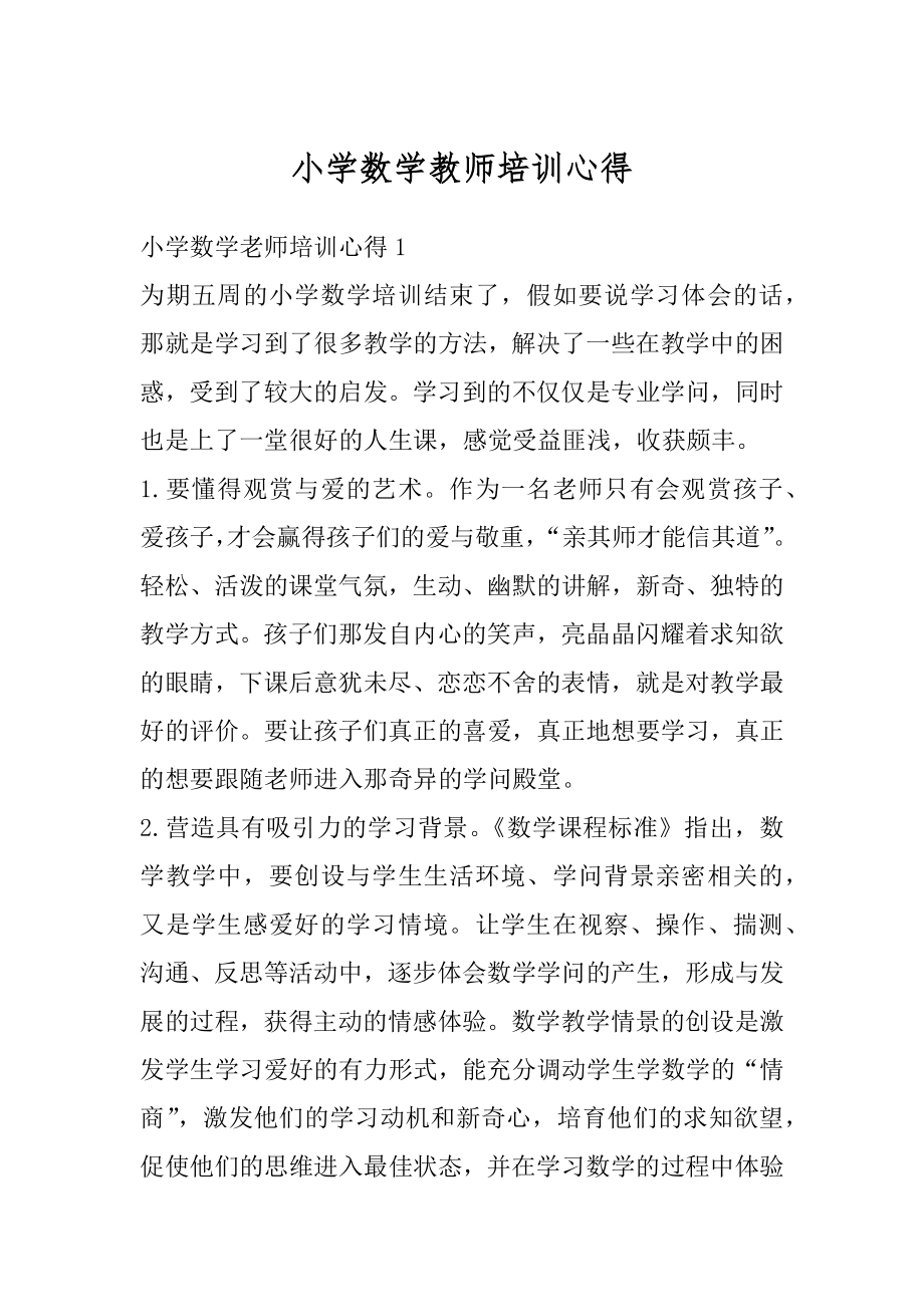 小学数学教师培训心得汇编.docx_第1页