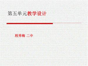 程秀梅第五单元教学设计.ppt