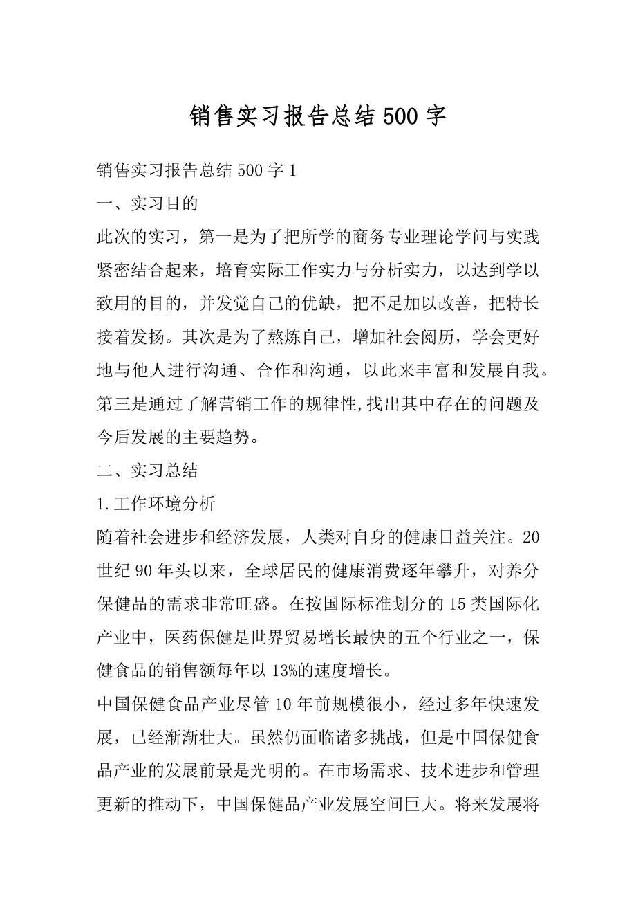 销售实习报告总结500字优质.docx_第1页