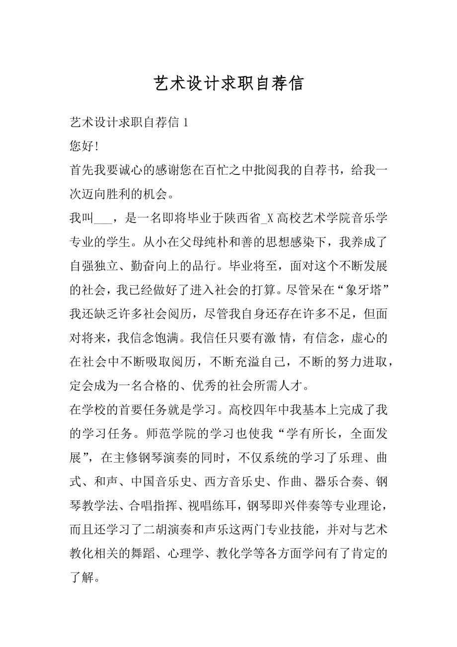 艺术设计求职自荐信范例.docx_第1页