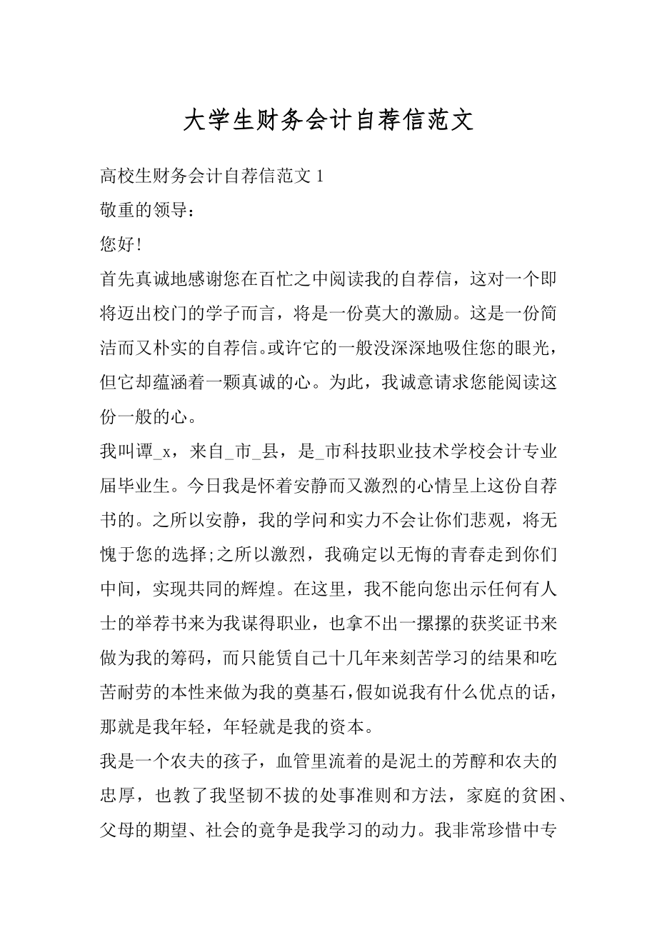 大学生财务会计自荐信范文.docx_第1页