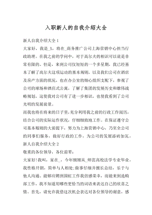 入职新人的自我介绍大全最新.docx